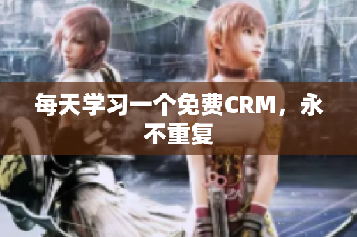 每天学习一个免费CRM，永不重复