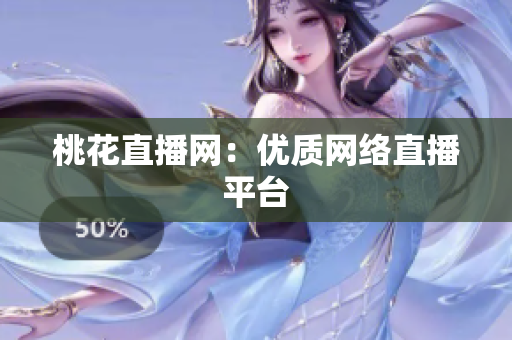 桃花直播网：优质网络直播平台