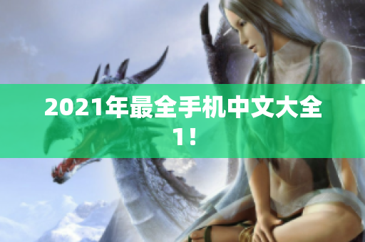2021年最全手机中文大全1！