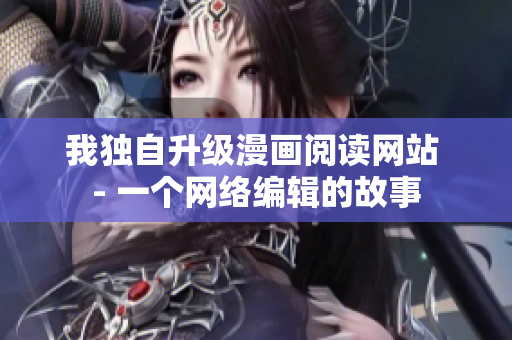 我独自升级漫画阅读网站 - 一个网络编辑的故事