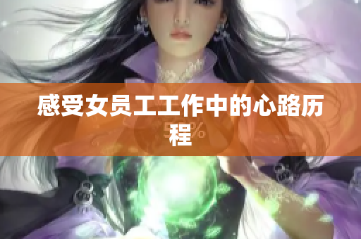 感受女员工工作中的心路历程