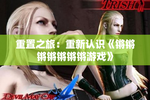 重置之旅：重新认识《锵锵锵锵锵锵锵游戏》