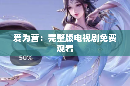 爱为营：完整版电视剧免费观看