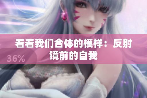 看看我们合体的模样：反射镜前的自我