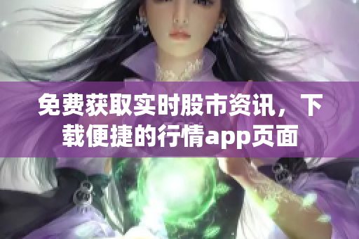 免费获取实时股市资讯，下载便捷的行情app页面