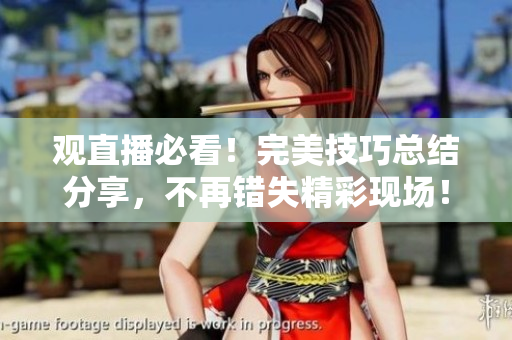 观直播必看！完美技巧总结分享，不再错失精彩现场！