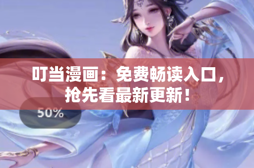 叮当漫画：免费畅读入口，抢先看最新更新！