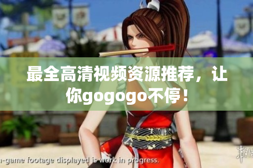 最全高清视频资源推荐，让你gogogo不停！