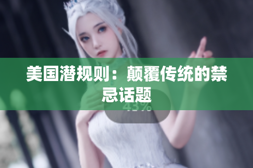 美国潜规则：颠覆传统的禁忌话题