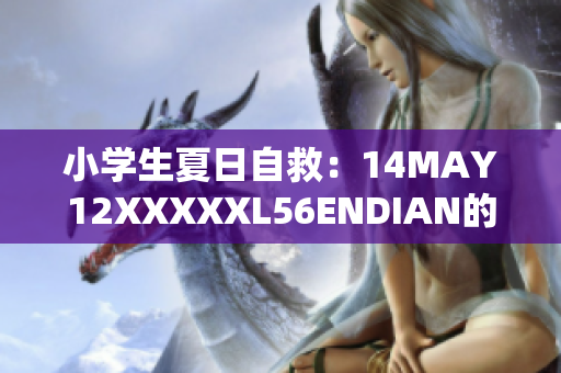 小学生夏日自救：14MAY12XXXXXL56ENDIAN的正确做法