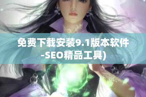 免费下载安装9.1版本软件-SEO精品工具)