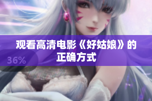 观看高清电影《好姑娘》的正确方式