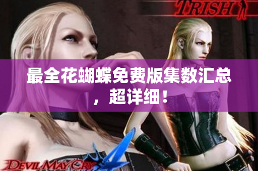最全花蝴蝶免费版集数汇总，超详细！