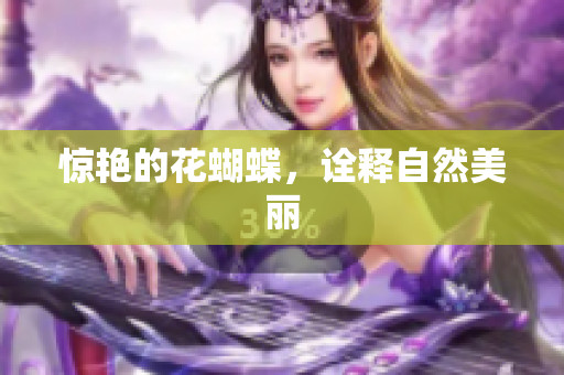 惊艳的花蝴蝶，诠释自然美丽