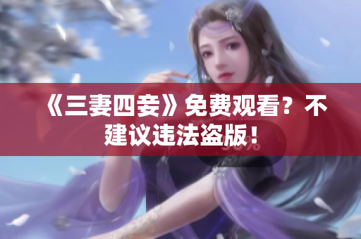 《三妻四妾》免费观看？不建议违法盗版！