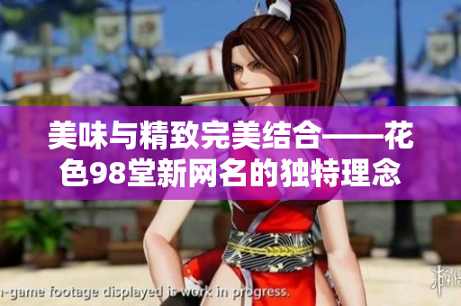 美味与精致完美结合——花色98堂新网名的独特理念