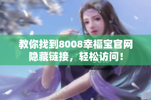 教你找到8008幸福宝官网隐藏链接，轻松访问！