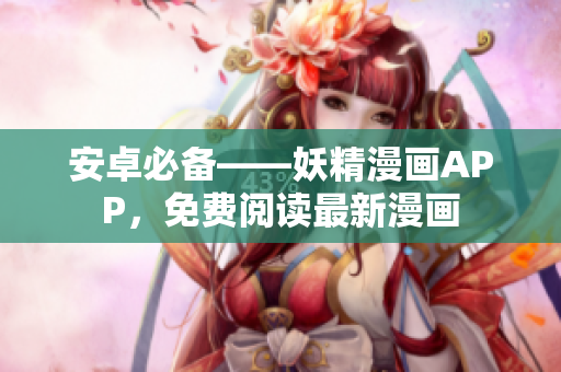 安卓必备——妖精漫画APP，免费阅读最新漫画