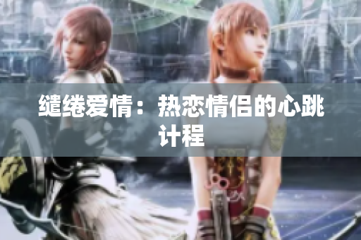 缱绻爱情：热恋情侣的心跳计程