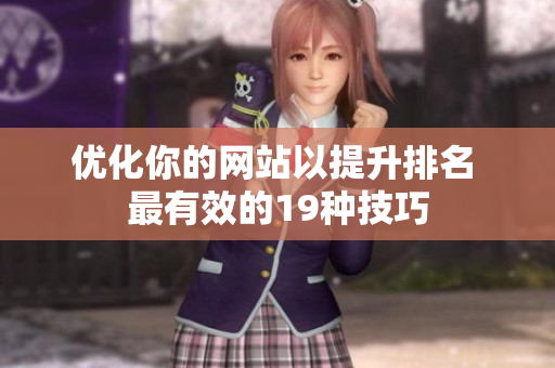 优化你的网站以提升排名 最有效的19种技巧