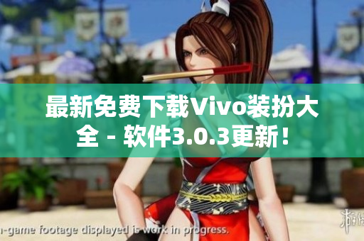 最新免费下载Vivo装扮大全 - 软件3.0.3更新！