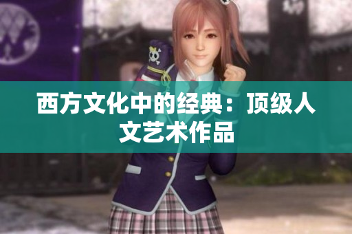 西方文化中的经典：顶级人文艺术作品