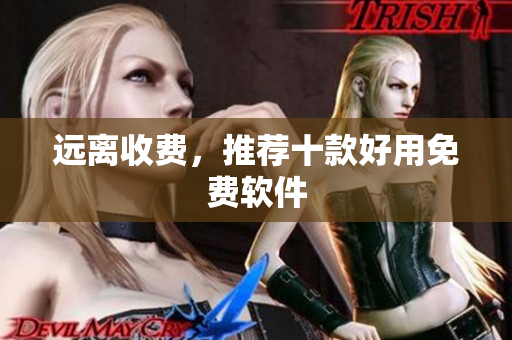 远离收费，推荐十款好用免费软件