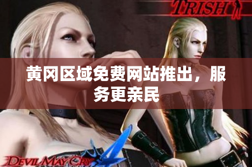 黄冈区域免费网站推出，服务更亲民