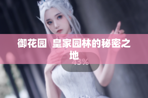 御花园  皇家园林的秘密之地