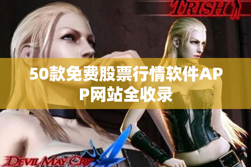 50款免费股票行情软件APP网站全收录