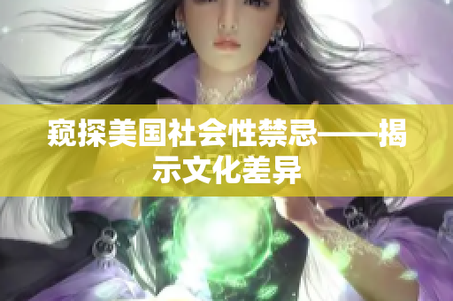 窥探美国社会性禁忌——揭示文化差异