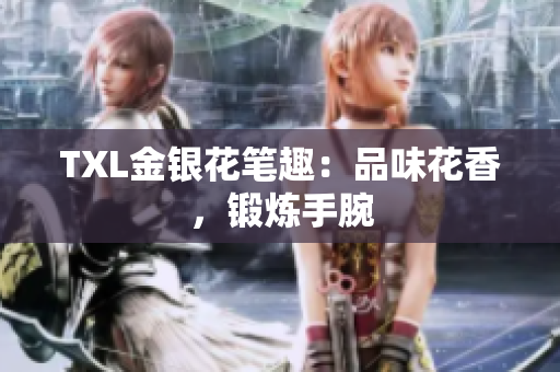 TXL金银花笔趣：品味花香，锻炼手腕