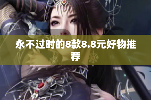 永不过时的8款8.8元好物推荐