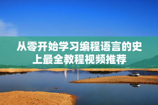 从零开始学习编程语言的史上最全教程视频推荐