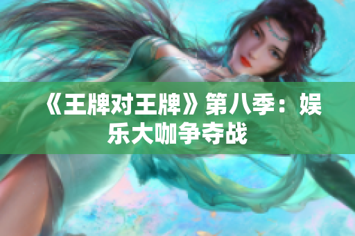 《王牌对王牌》第八季：娱乐大咖争夺战