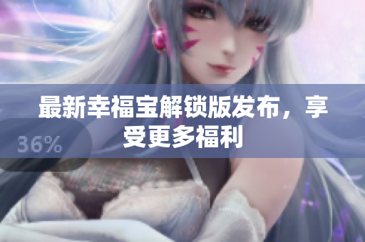 最新幸福宝解锁版发布，享受更多福利