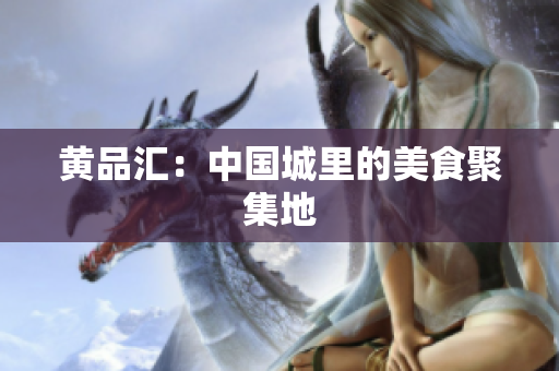 黄品汇：中国城里的美食聚集地