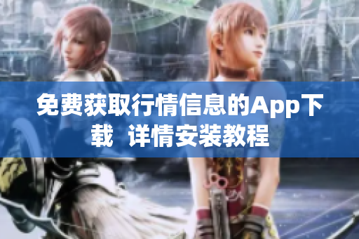 免费获取行情信息的App下载  详情安装教程