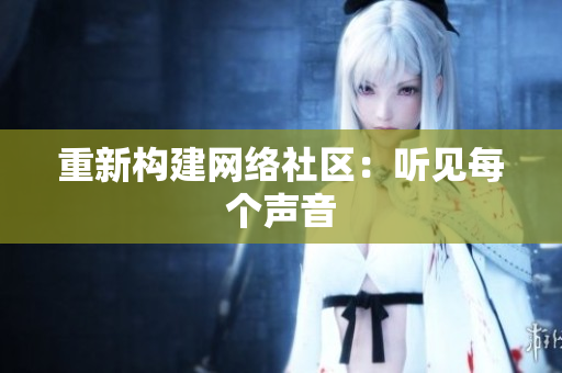 重新构建网络社区：听见每个声音