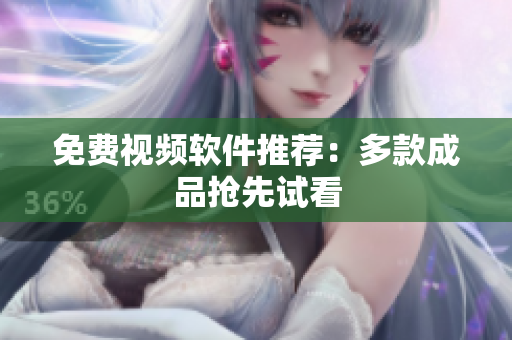 免费视频软件推荐：多款成品抢先试看