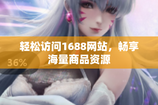 轻松访问1688网站，畅享海量商品资源