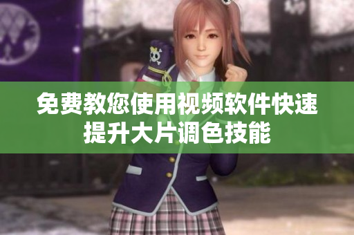免费教您使用视频软件快速提升大片调色技能