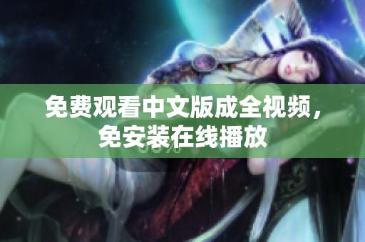 免费观看中文版成全视频，免安装在线播放