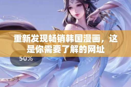 重新发现畅销韩国漫画，这是你需要了解的网址