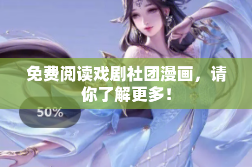 免费阅读戏剧社团漫画，请你了解更多！