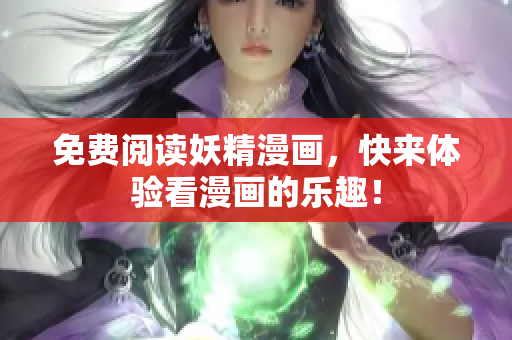 免费阅读妖精漫画，快来体验看漫画的乐趣！