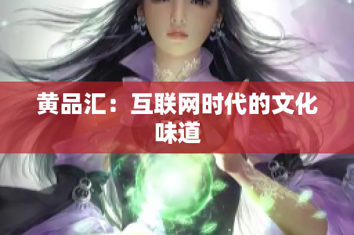 黄品汇：互联网时代的文化味道