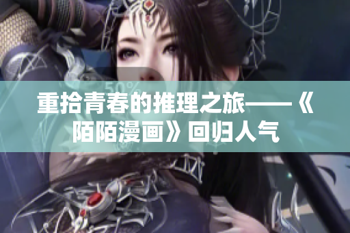 重拾青春的推理之旅——《陌陌漫画》回归人气