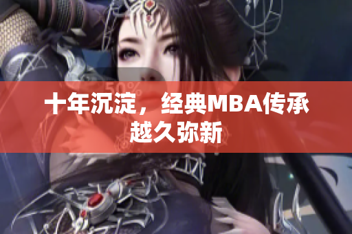 十年沉淀，经典MBA传承越久弥新