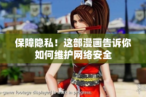 保障隐私！这部漫画告诉你如何维护网络安全